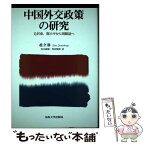 【中古】 中国外交政策の研究 毛沢東、トウ小平から胡錦涛へ / 趙 全勝, 真水 康樹, 黒田 俊郎 / 法政大学出版局 [単行本]【メール便送料無料】【あす楽対応】