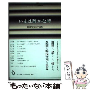 【中古】 いまは静かな時 韓国現代文学選集 / 中沢けい, 金愛爛, 李滄東, 林哲佑, 都鍾煥, 崔允, 金衍洙, 金仁淑, 呉貞姫, 殷煕耕, 李承雨, 東ア / [単行本]【メール便送料無料】【あす楽対応】