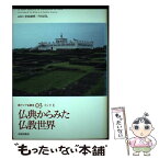 【中古】 新アジア仏教史 03（インド　3） / 奈良康明 下田正弘【編集委員】 / 佼成出版社 [大型本]【メール便送料無料】【あす楽対応】