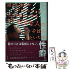 【中古】 男とか女とかゲイとかレズとかどうでもいいからただ好きな人のそばにいたいだけ。 / 鈴木リズ / 主婦の友社 [単行本]【メール便送料無料】【あす楽対応】