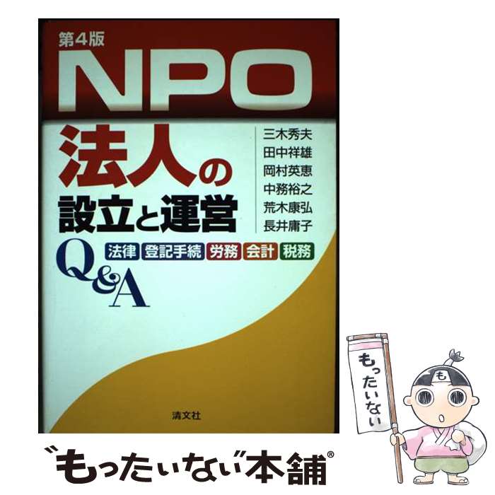 【中古】 NPO法人の設立と運営Q＆A 法律・登記手続・労務・会計・税務 第4版 / 三木 秀夫 / 清文社 [単行本]【メール便送料無料】【あす楽対応】