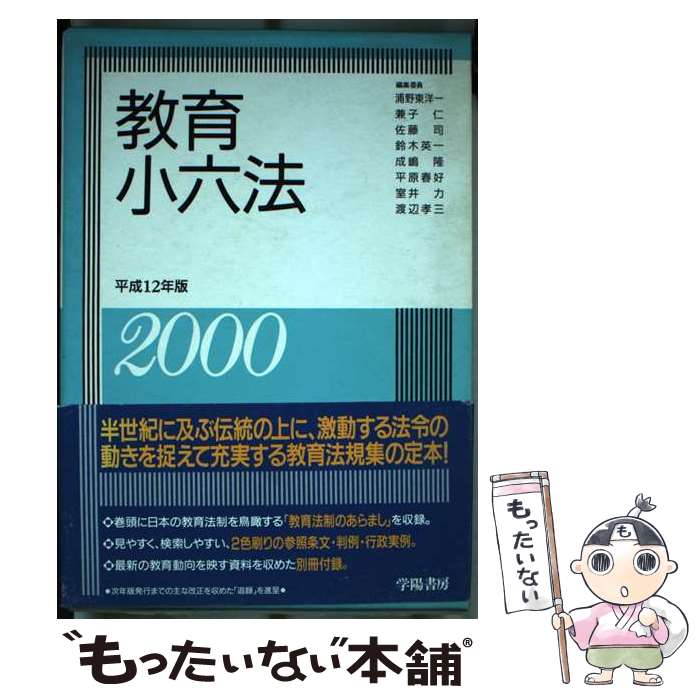 【中古】 教育小六法 平成12年版 / 浦野 東洋一 / 学陽書房 [単行本]【メール便送料無料】【最短翌日配達対応】