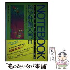 【中古】 ノートブックパソコンによる科学計測入門 PC286／386NOTE，PC98NOTEシリー 2 / 河村純一, 下川繁三 / 八戸フ [単行本]【メール便送料無料】【あす楽対応】