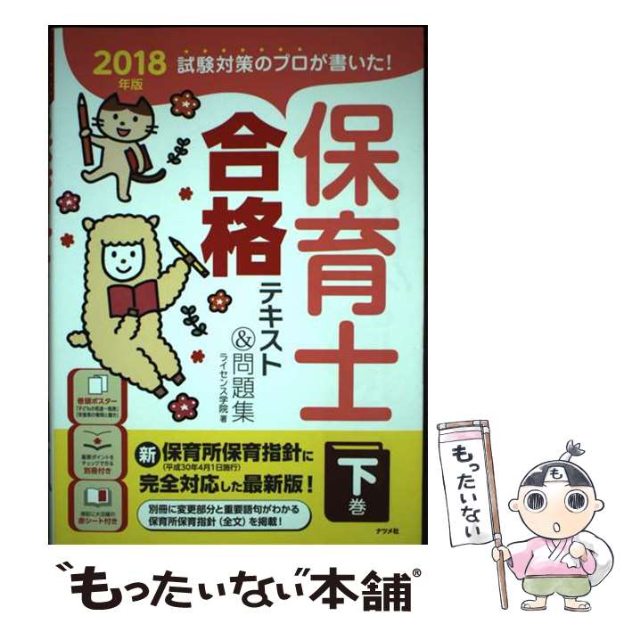 【中古】 保育士合格テキスト＆問題集 試験対策のプロが書いた！ 下巻 2018年版 / ライセンス学院 / ナツメ社 単行本（ソフトカバー） 【メール便送料無料】【あす楽対応】