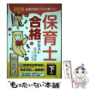 【中古】 保育士合格テキスト＆問題集 試験対策のプロが書いた！ 下巻 2018年版 / ライセンス学院 / ナツメ社 単行本（ソフトカバー） 【メール便送料無料】【あす楽対応】