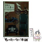 【中古】 世界のミニカー / 中島 登 / 保育社 [ペーパーバック]【メール便送料無料】【あす楽対応】