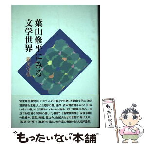 【中古】 葉山修平にみる文学世界 / 新美守弘 / 竜書房(千代田区) [単行本]【メール便送料無料】【あす楽対応】