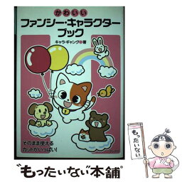 【中古】 かわいいファンシー・キャラクターブック そのまま使えるカットがいっぱい！ / キャラ ギャング / ナツメ社 [単行本]【メール便送料無料】【あす楽対応】