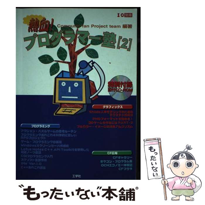 楽天もったいない本舗　楽天市場店【中古】 熱血！プログラマー塾 2 / Computer fanProject / 工学社 [ムック]【メール便送料無料】【あす楽対応】