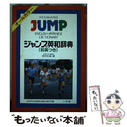 【中古】 ジャンプ英和辞典 和英つき / 稲村 松雄 / 小学館 [単行本]【メール便送料無料】【あす楽対応】