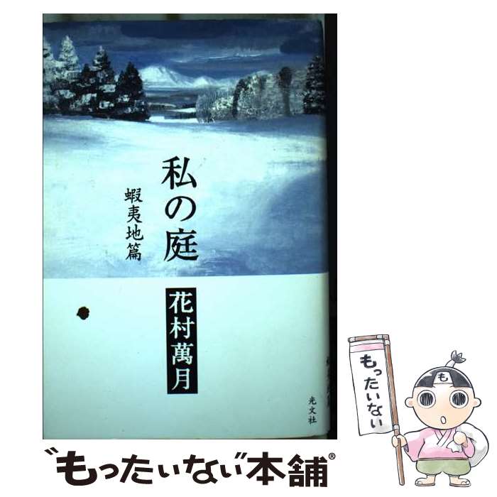 【中古】 私の庭 蝦夷地篇 / 花村 萬月 / 光文社 単行本 【メール便送料無料】【あす楽対応】