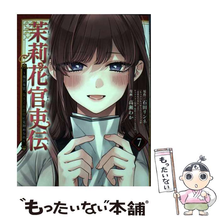 楽天市場】茉莉花官吏伝 中古の通販