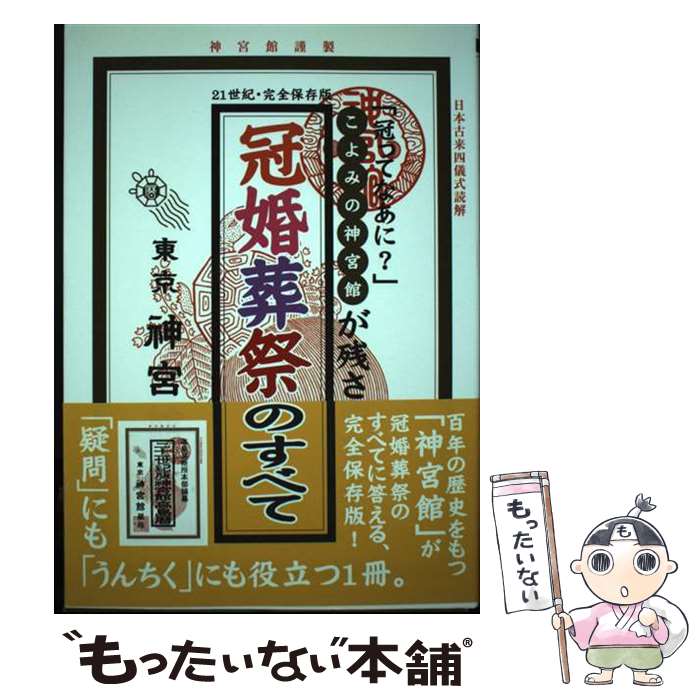 【中古】 冠婚葬祭のすべて こよみの神宮館が残さず答える / 神宮館 / 神宮館 [単行本]【メール便送料無料】【あす楽対応】