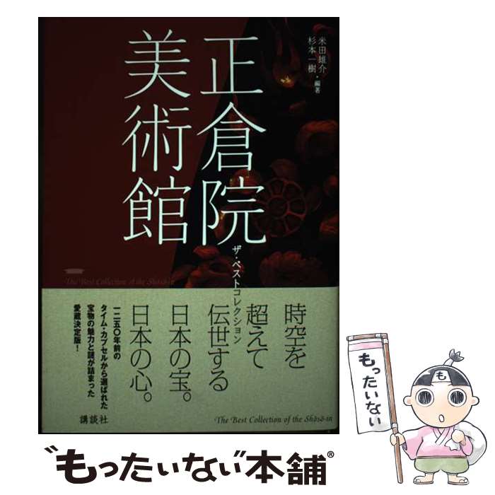 【中古】 正倉院美術館ザ・ベストコレクション / 米田 雄介, 杉本 一樹 / 講談社 [単行本（ソ ...