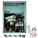 【中古】 コンテンツツーリズム研究 情報社会の観光行動と地域振興 / 岡本 健 / 福村出版 単行本（ソフトカバー） 【メール便送料無料】【あす楽対応】