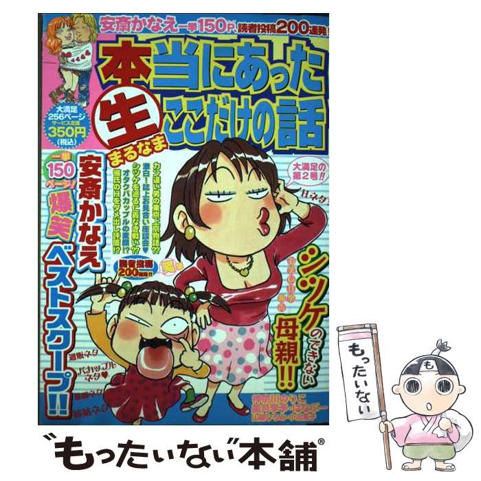 【中古】 本当にあった（生）ここだけの話 2 / 安斎 かなえ / 芳文社 [コミック]【メール便送料無料】【あす楽対応】