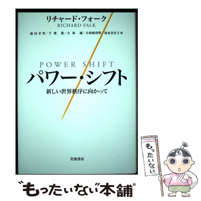  パワー・シフト 新しい世界秩序に向かって / リチャード・フォーク, 前田 幸男, 千葉 眞, 小林 誠, 小松崎 利明, 清水 奈名子 / 岩波書 