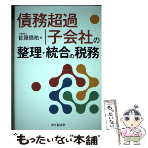 【中古】 債務超過子会社の整理・統合の税務 / 佐藤信祐 / 中央経済社 [単行本]【メール便送料無料】【あす楽対応】