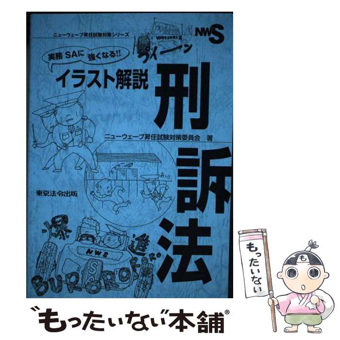  実務SAに強くなる！！イラスト解説刑訴法 / ニューウェーブ昇任試験対策委員会 / 東京法令出版 