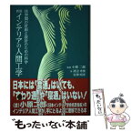 【中古】 新装インテリアの人間工学 住空間の計画と設計のための科学 / 渡辺 秀俊, 岩澤 昭彦, 小原 二郎 / ガイアブックス [単行本（ソフトカバー）]【メール便送料無料】【あす楽対応】