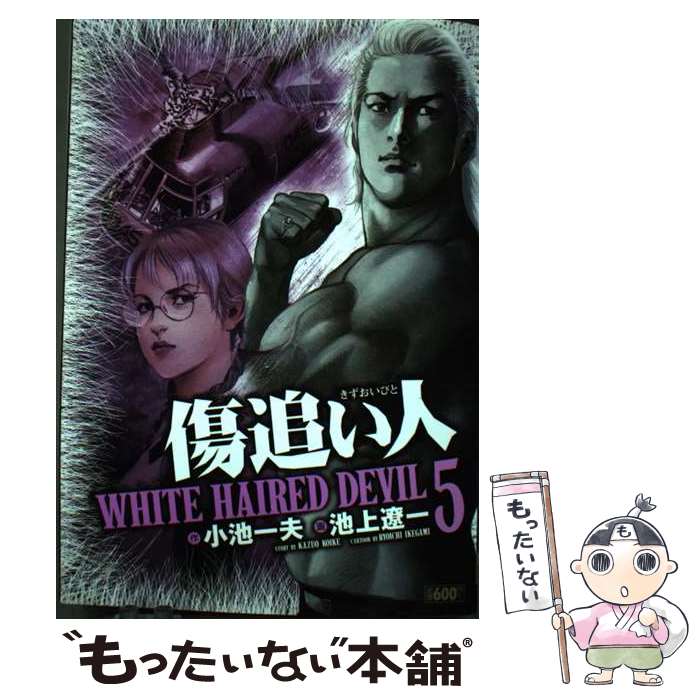 【中古】 傷追い人 White　haired　devil 5 / 小池 一夫, 池上 遼一 / 小池書院 [コミック]【メール便送料無料】【あす楽対応】