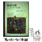 【中古】 物語る絵 トゥール〈アシュバーナム〉のモーセ五書 / 宮内 ふじ乃 / 聖公会出版 [単行本]【メール便送料無料】【あす楽対応】