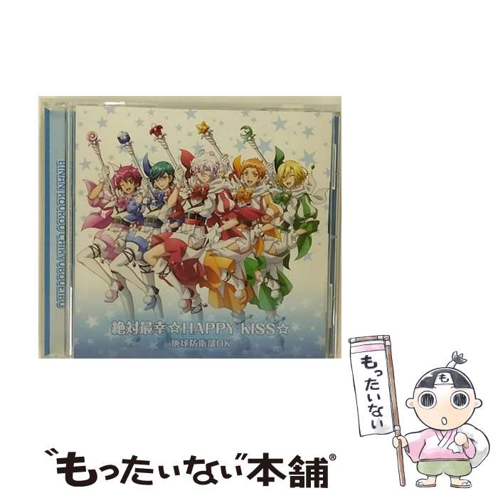 【中古】 絶対最幸☆HAPPY KISS☆/CDシングル（12cm）/PCCG-70424 / 地球防衛部HK 修善寺鏡太郎(下鶴直幸),霧島龍馬(小俣凌雅),和倉七緒(石井孝 / CD 【メール便送料無料】【あす楽対応】