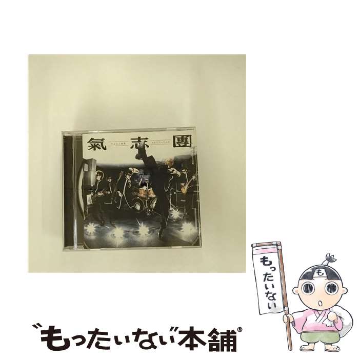 【中古】 さよなら世界／おまえだったんだ/CDシングル（12cm）/AVCD-31739 / 氣志團 / avex trax [CD]【メール便送料無料】【あす楽対応】