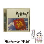 【中古】 「新選組！」オリジナル・サウンドトラック/CD/UCCS-1053 / TVサントラ, フェイス・ミュージック, NHK交響楽団, 小形眞子, ジョン・健・ヌ / [CD]【メール便送料無料】【あす楽対応】