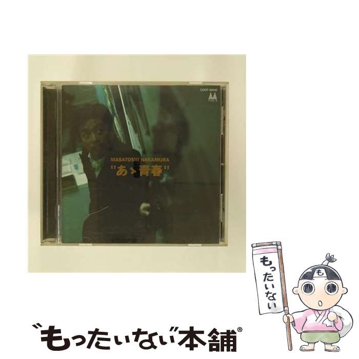 【中古】 あゝ青春 / 中村雅俊 / 中村雅俊 / 日本コロムビア [CD]【メール便送料無料】【最短翌日配達対応】
