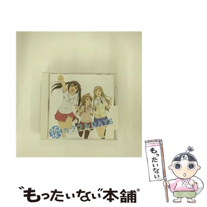 【中古】 みなみけ：カラフルDAYS 佐藤利奈 井上麻里奈 茅原実里 南春香 南夏奈 南千秋 / 南春香(佐藤利奈),南夏奈(井上麻里奈),南千秋(茅原 / [CD]【メール便送料無料】【最短翌日配達対応】