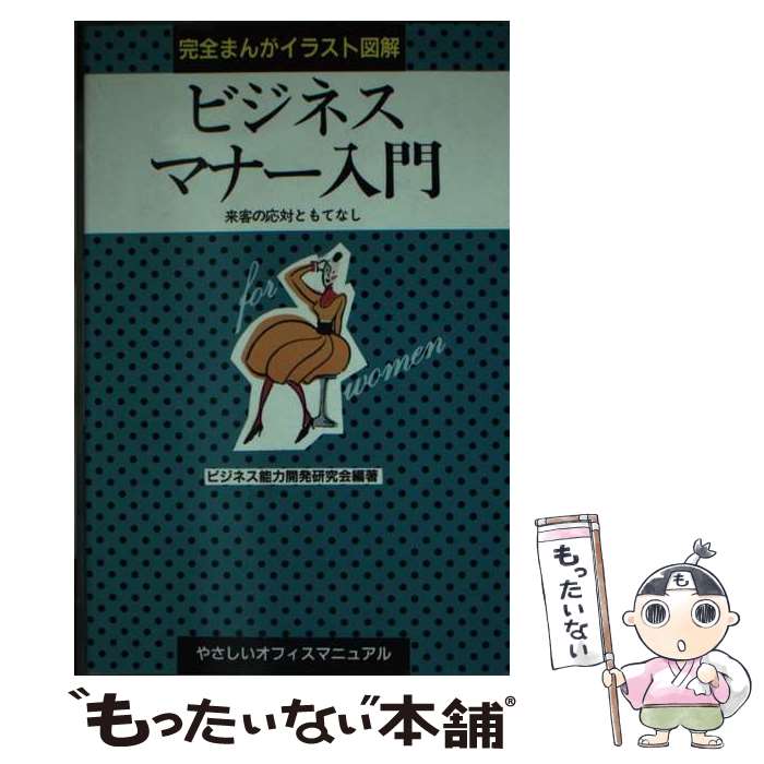 【中古】 ビジネスマナー入門 来客の応対ともてなし / ビジネス能力開発研究会 / 早稲田ビジネスサービ..