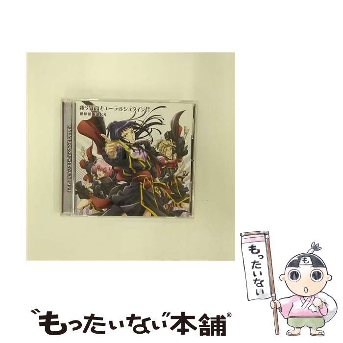 【中古】 我ら気高きエーデルシュタイン！！/CDシングル（1