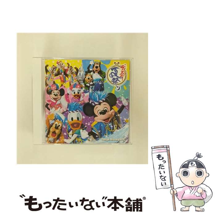 【中古】 東京ディズニーランド ディズニー夏祭り 2016/CD/AVCW-63147 / V.A. / WALT DISNEY RECORDS CD 【メール便送料無料】【あす楽対応】