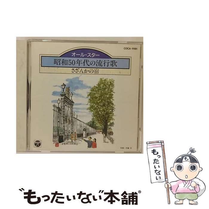 【中古】 昭和50年代の歌謡曲/CD/COCA-11181 / オムニバス, 佳山明生, 細川たかし, 大川栄策, 岡千秋, 金田たつえ, 村田英雄, 千昌夫, 八代亜紀, 都は / [CD]【メール便送料無料】【あす楽対応】