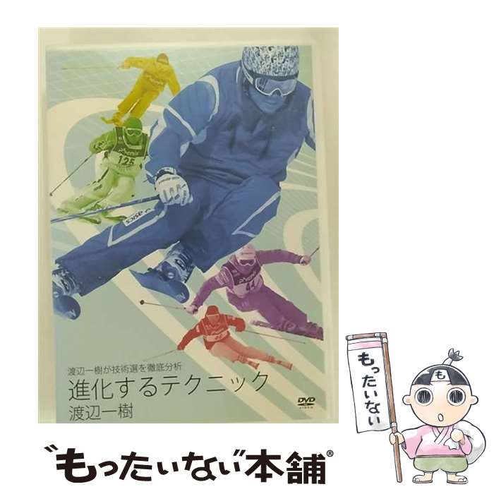 【中古】 渡辺一樹が技術選を徹底分析 進化するテクニック (DVD) / freeride [DVD]【メール便送料無料】【あす楽対応】