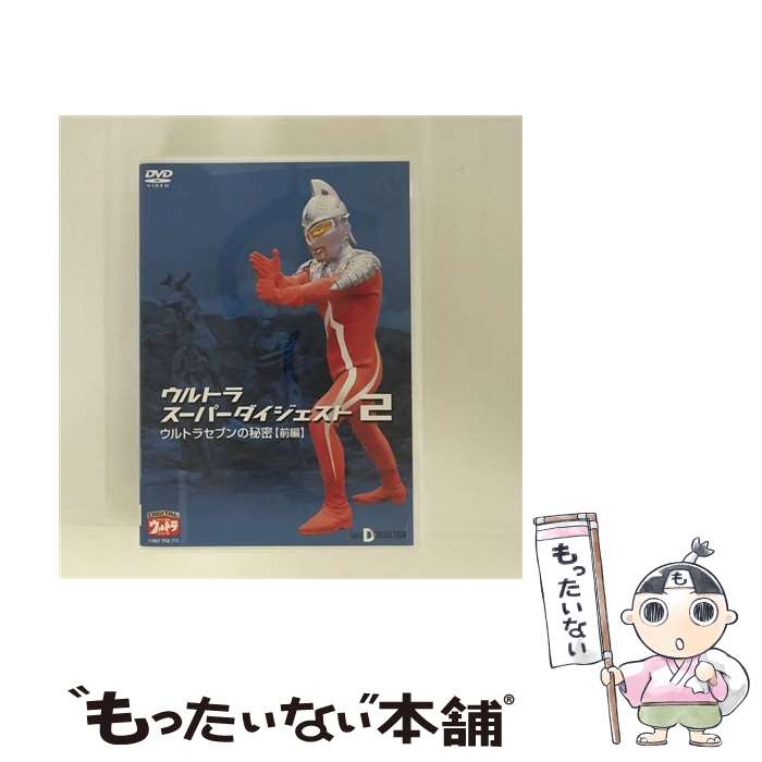 【中古】 ウルトラスーパーダイジェスト2／ウルトラセブンの秘密（前編）/DVD/BBBS-5462 / ピーディディ [DVD]【メール便送料無料】【最短翌日配達対応】