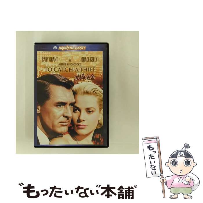 【中古】 泥棒成金　スペシャル・コレクターズ・エディション/DVD/PHNE-102803 / パラマウント ホーム エンタテインメント ジャパン [DVD]【メール便送料無料】【あす楽対応】