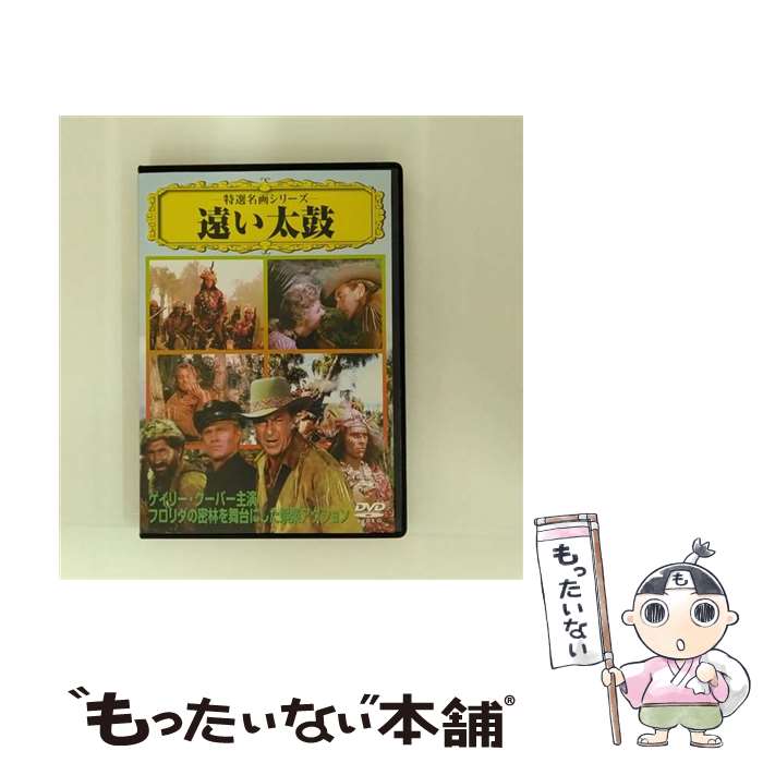 【中古】 遠い太鼓 特選名画シリーズ / ラオール・ウォルシュ / PSG [DVD]【メール便送料無料】【最短..