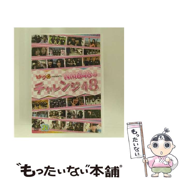 【中古】 どっキング48 PRESENTS NMB48のチャレンジ48/DVD/YRBS-90000 / laugh out loud records DVD 【メール便送料無料】【あす楽対応】