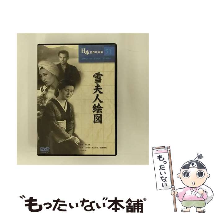 【中古】 日本名作映画集 51 雪夫人絵図 / Cosmo Contents DVD 【メール便送料無料】【あす楽対応】