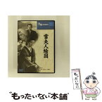 【中古】 日本名作映画集 51 雪夫人絵図 / Cosmo Contents [DVD]【メール便送料無料】【あす楽対応】