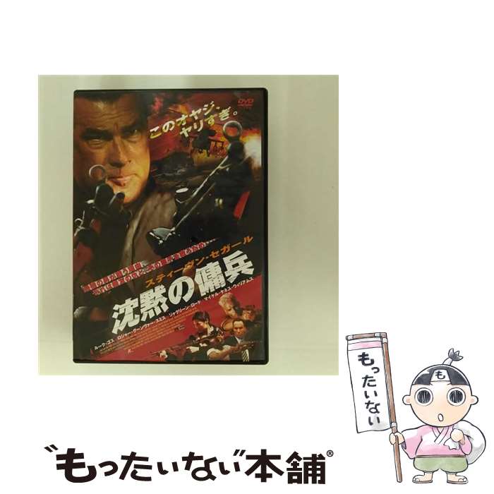 楽天もったいない本舗　楽天市場店【中古】 スティーヴン・セガール　沈黙の傭兵/DVD/DL-F1564 / ワーナー・ホーム・ビデオ [DVD]【メール便送料無料】【あす楽対応】