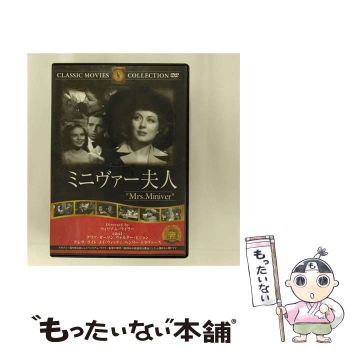 楽天もったいない本舗　楽天市場店【中古】 ミニヴァー夫人 映画・ドラマ / ファーストトレーディング [DVD]【メール便送料無料】【あす楽対応】