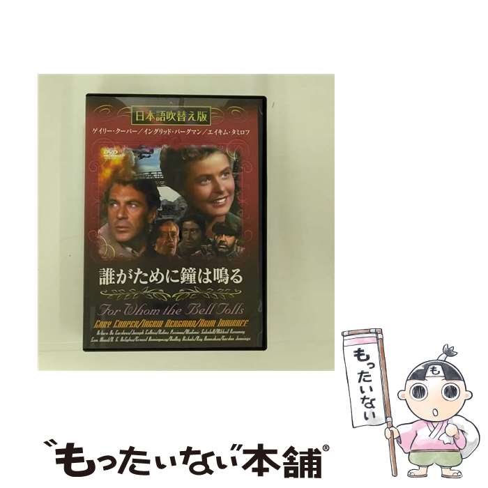 【中古】 洋画DVD 誰がために鐘は鳴る 日本語吹替え版 / GPミュージアム DVD 【メール便送料無料】【あす楽対応】