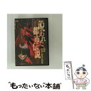 EANコード：4562102157236■通常24時間以内に出荷可能です。※繁忙期やセール等、ご注文数が多い日につきましては　発送まで48時間かかる場合があります。あらかじめご了承ください。■メール便は、1点から送料無料です。※宅配便の場合、2,500円以上送料無料です。※あす楽ご希望の方は、宅配便をご選択下さい。※「代引き」ご希望の方は宅配便をご選択下さい。※配送番号付きのゆうパケットをご希望の場合は、追跡可能メール便（送料210円）をご選択ください。■ただいま、オリジナルカレンダーをプレゼントしております。■「非常に良い」コンディションの商品につきましては、新品ケースに交換済みです。■お急ぎの方は「もったいない本舗　お急ぎ便店」をご利用ください。最短翌日配送、手数料298円から■まとめ買いの方は「もったいない本舗　おまとめ店」がお買い得です。■中古品ではございますが、良好なコンディションです。決済は、クレジットカード、代引き等、各種決済方法がご利用可能です。■万が一品質に不備が有った場合は、返金対応。■クリーニング済み。■商品状態の表記につきまして・非常に良い：　　非常に良い状態です。再生には問題がありません。・良い：　　使用されてはいますが、再生に問題はありません。・可：　　再生には問題ありませんが、ケース、ジャケット、　　歌詞カードなどに痛みがあります。出演：心霊製作年：2006年製作国名：日本画面サイズ：スタンダードカラー：カラー枚数：1枚組み限定盤：通常型番：ADE-0723発売年月日：2007年01月26日