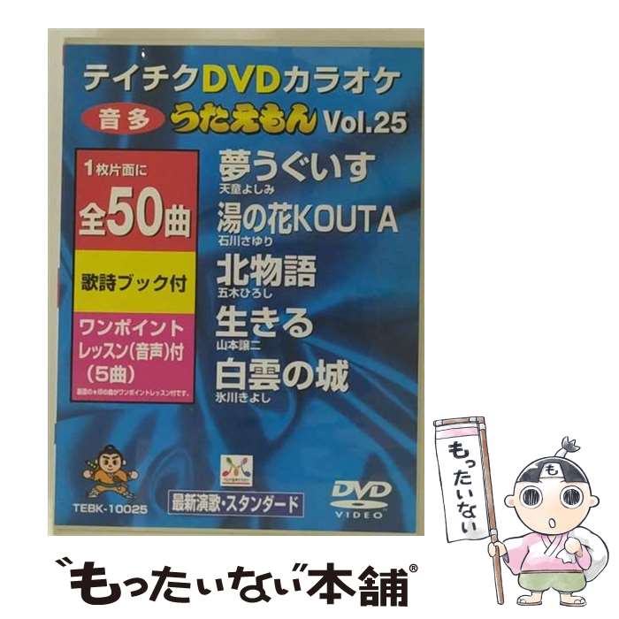 【中古】 テイチクDVDカラオケ　うたえもん/DVD/TEBK-10025 / テイチクエンタテインメント [DVD]【メー..