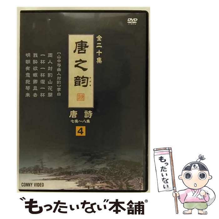 EANコード：4988467012445■通常24時間以内に出荷可能です。※繁忙期やセール等、ご注文数が多い日につきましては　発送まで48時間かかる場合があります。あらかじめご了承ください。■メール便は、1点から送料無料です。※宅配便の場合、2,500円以上送料無料です。※最短翌日配達ご希望の方は、宅配便をご選択下さい。※「代引き」ご希望の方は宅配便をご選択下さい。※配送番号付きのゆうパケットをご希望の場合は、追跡可能メール便（送料210円）をご選択ください。■ただいま、オリジナルカレンダーをプレゼントしております。■「非常に良い」コンディションの商品につきましては、新品ケースに交換済みです。■お急ぎの方は「もったいない本舗　お急ぎ便店」をご利用ください。最短翌日配送、手数料298円から■まとめ買いの方は「もったいない本舗　おまとめ店」がお買い得です。■中古品ではございますが、良好なコンディションです。決済は、クレジットカード、代引き等、各種決済方法がご利用可能です。■万が一品質に不備が有った場合は、返金対応。■クリーニング済み。■商品状態の表記につきまして・非常に良い：　　非常に良い状態です。再生には問題がありません。・良い：　　使用されてはいますが、再生に問題はありません。・可：　　再生には問題ありませんが、ケース、ジャケット、　　歌詞カードなどに痛みがあります。タイトル：唐之韵 唐詩 4メーカー型番：DNN-1244発売元：コニービデオ型番：DNN-1244