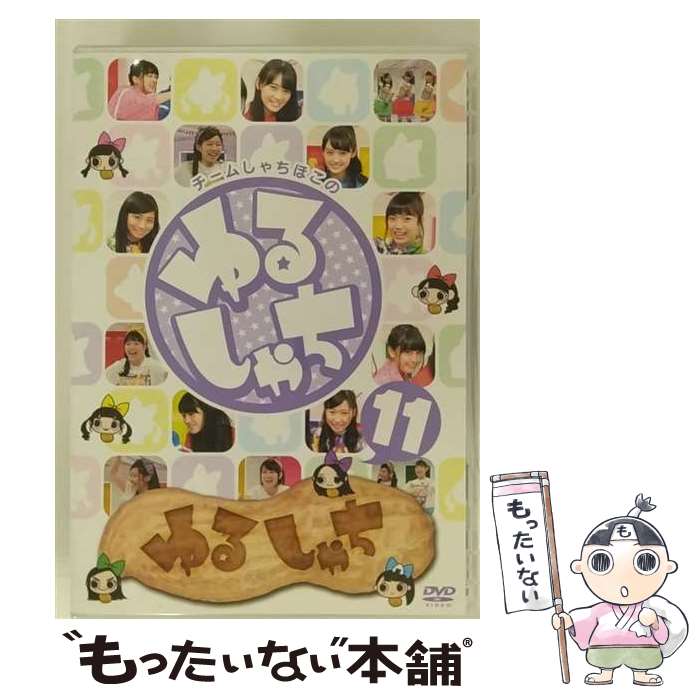 【中古】 チームしゃちほこの『ゆるしゃち』11/DVD/SDP-1184 / SDP [DVD]【メール便送料無料】【あす楽対応】