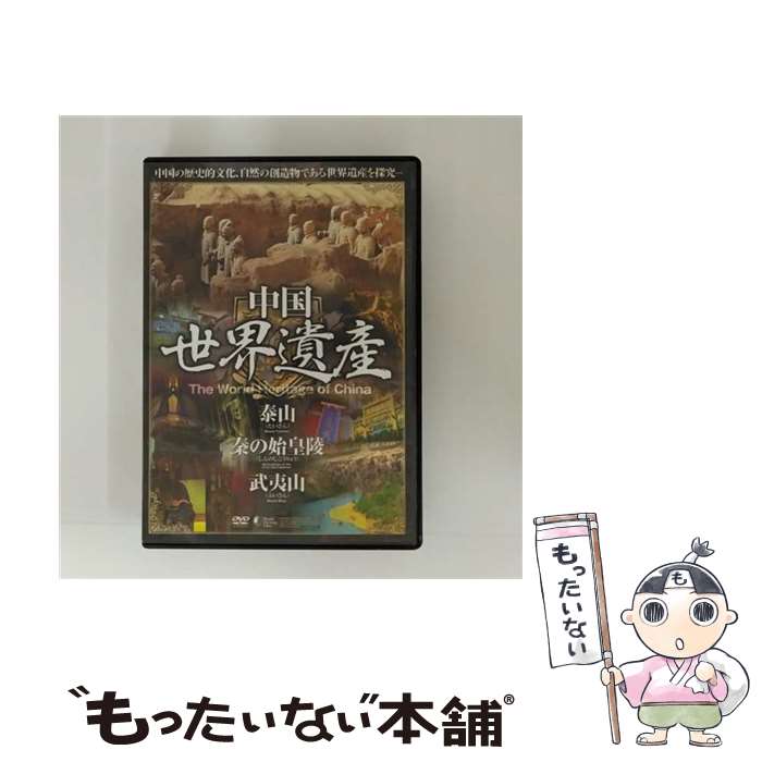 【中古】 中国世界遺産 泰山 秦の始皇陵 武夷山 / ファーストトレーディング [DVD]【メール便送料無料..